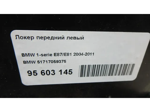 Локер передний левый для  Citroen C5 2004-2008