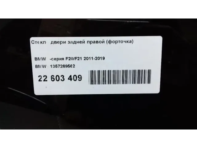 Стекло двери задней правой (форточка)