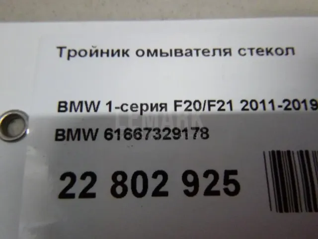 Тройник омывателя стекол