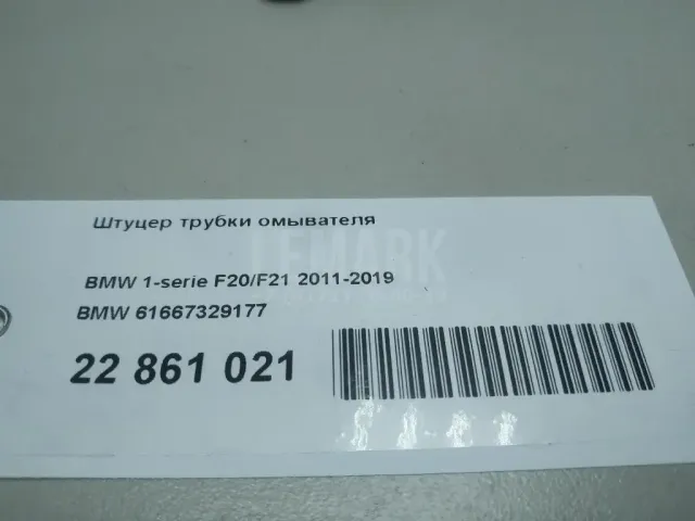 Штуцер трубки омывателя