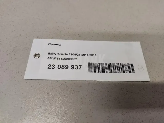 Провод для  BMW X3 F25 2010-2017