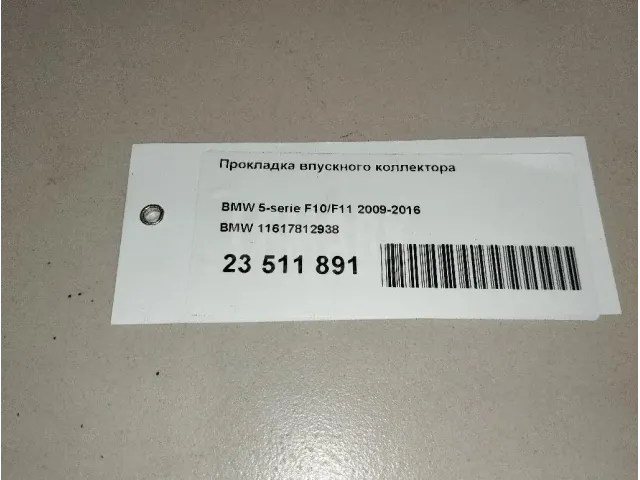 Прокладка впускного коллектора