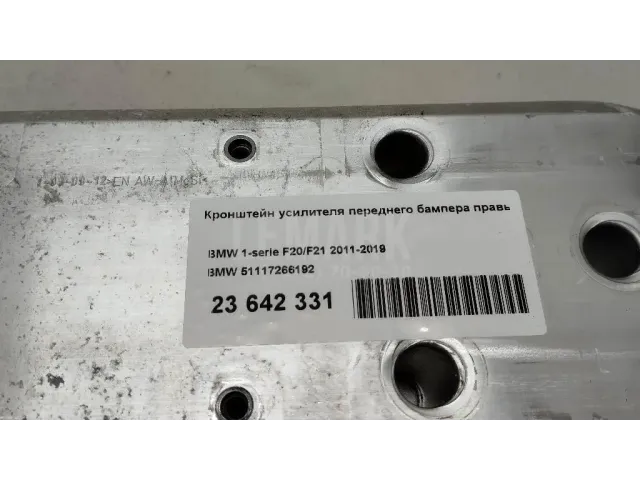 Кронштейн усилителя переднего бампера правый для  Exeed RX / Yaoguang (T22) 2023