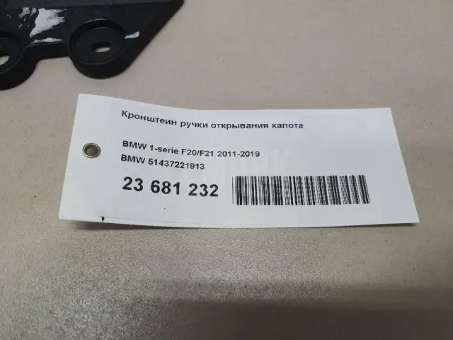 Кронштейн ручки открывания капота