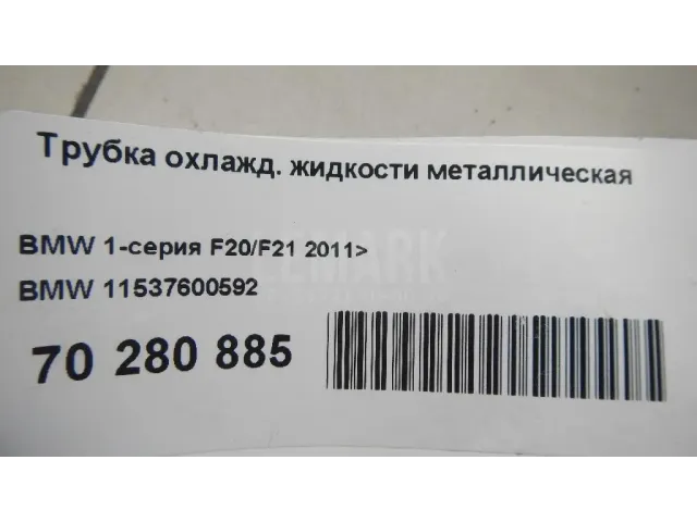 Трубка охлажд. жидкости металлическая для  Ford Fiesta 2008-2019