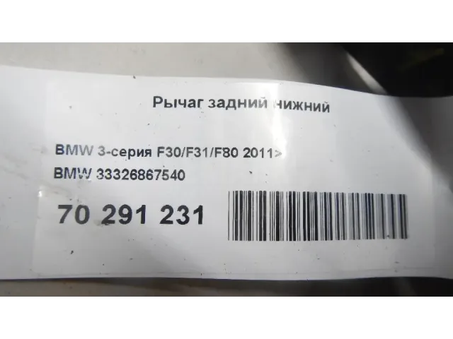 Рычаг задний нижний