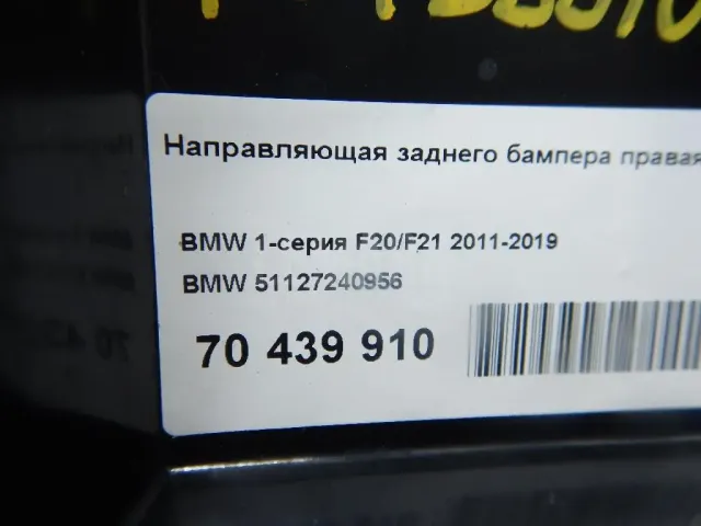Направляющая заднего бампера правая