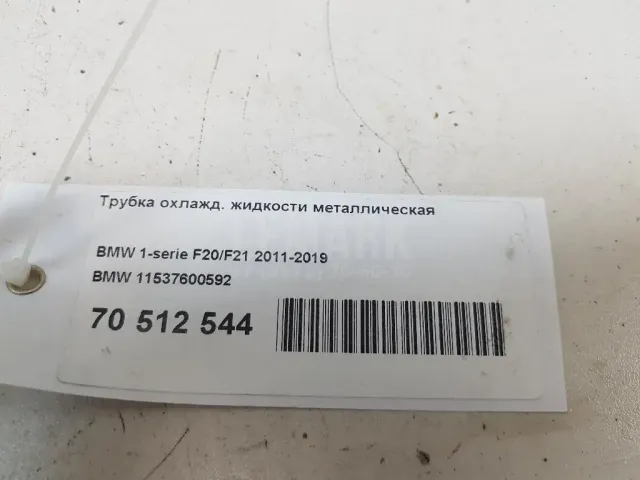 Трубка охлажд. жидкости металлическая для  Audi A7 (4G8) 2011-2018