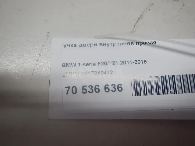 Ручка двери внутренняя правая