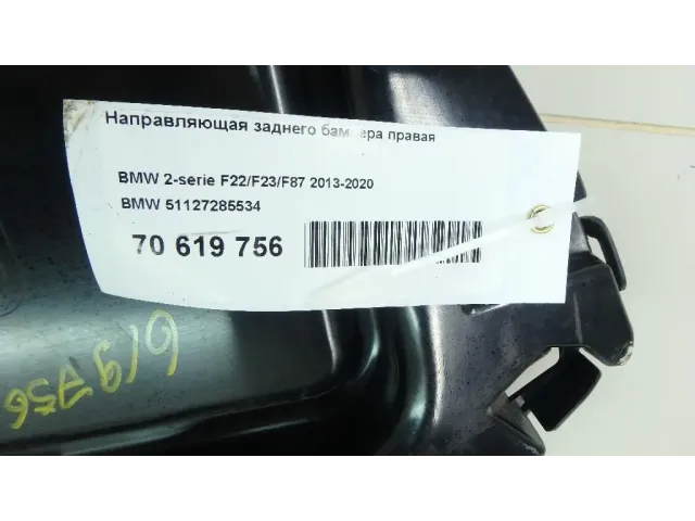 Направляющая заднего бампера правая для  Citroen C8 2002-2014