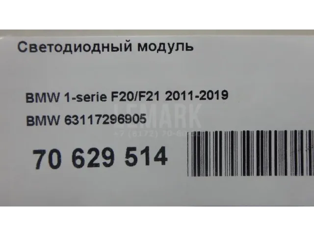 Светодиодный модуль для  BMW 6-serie F06 Gran Coupe 2011-2017