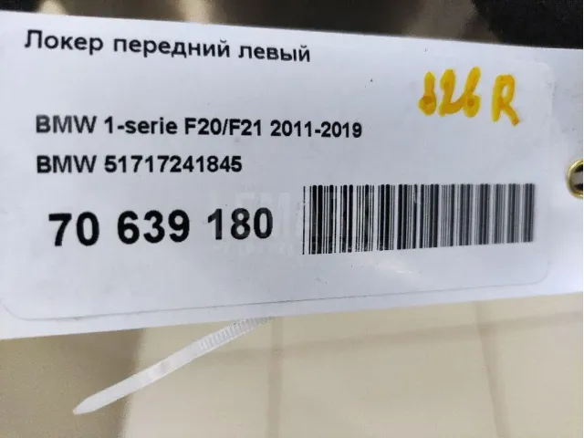 Локер передний левый