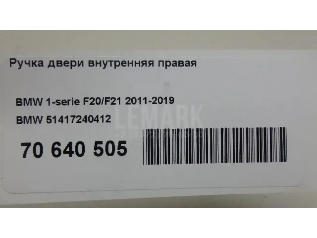Ручка двери внутренняя правая