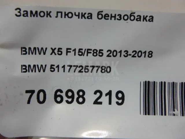 Замок лючка бензобака