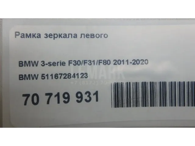 Рамка зеркала левого для  Audi Q5 [8R] 2008-2017