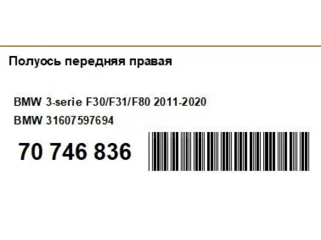 Полуось передняя правая