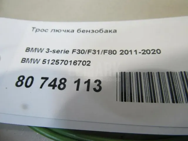 Трос лючка бензобака