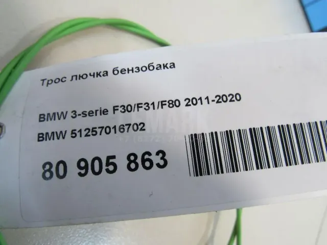 Трос лючка бензобака для  BAIC