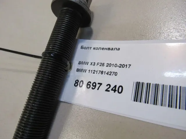 Болт коленвала