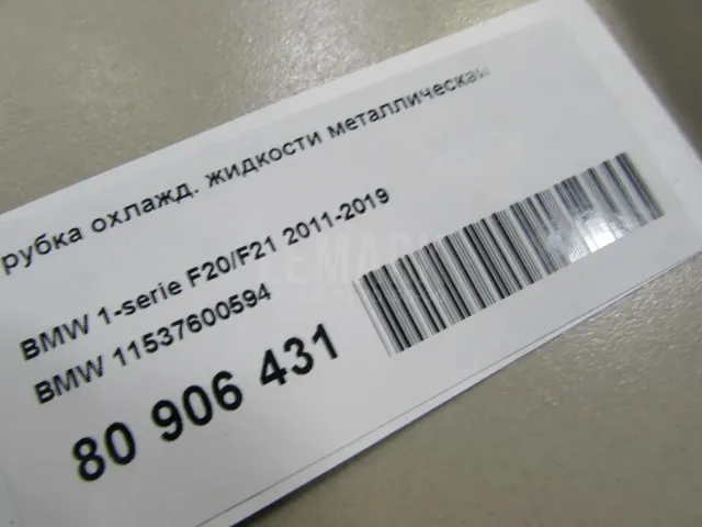 Трубка охлажд. жидкости металлическая для  Audi Q3 (8U) 2012-2018