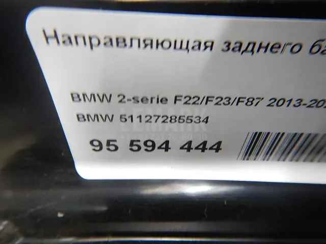 Направляющая заднего бампера правая