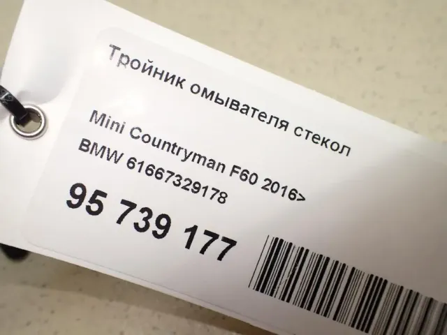 Тройник омывателя стекол
