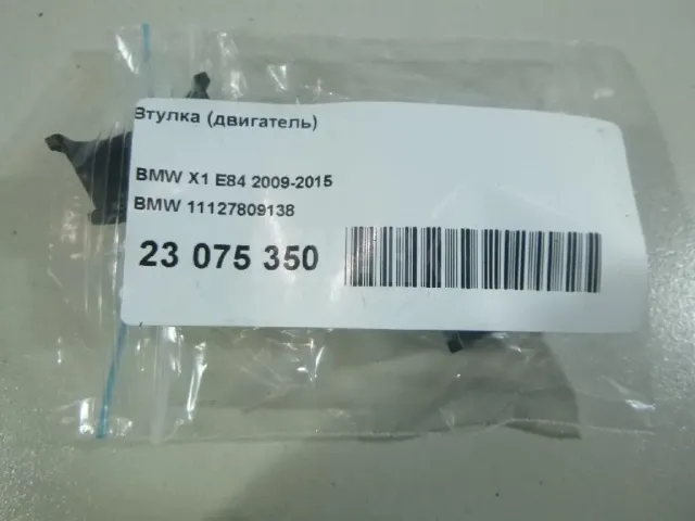 Втулка (двигатель) для  Ford S-MAX 2006-2015