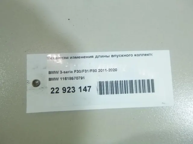 Механизм изменения длины впускного коллектора для  Alfa Romeo Giulietta 2010-2020