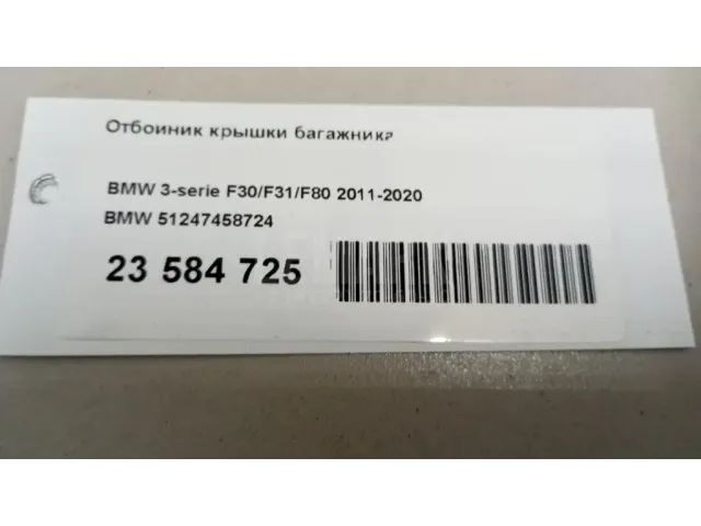 Отбойник крышки багажника
