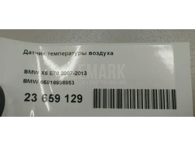 Датчик температуры воздуха для  Ford Fusion 2002-2012
