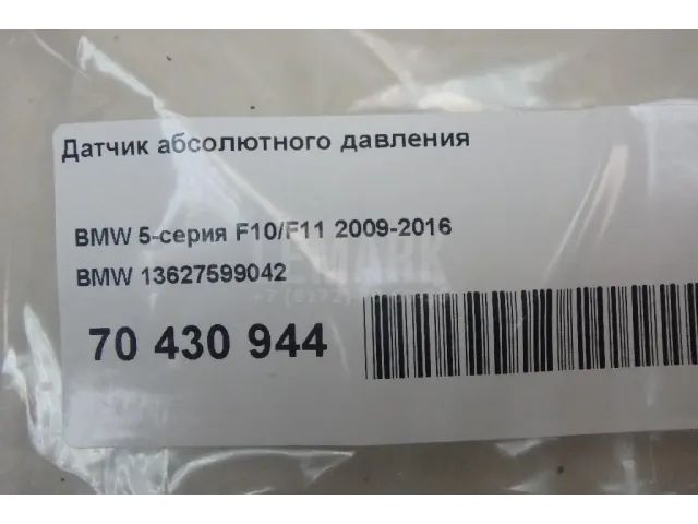 Датчик абсолютного давления для  DAF