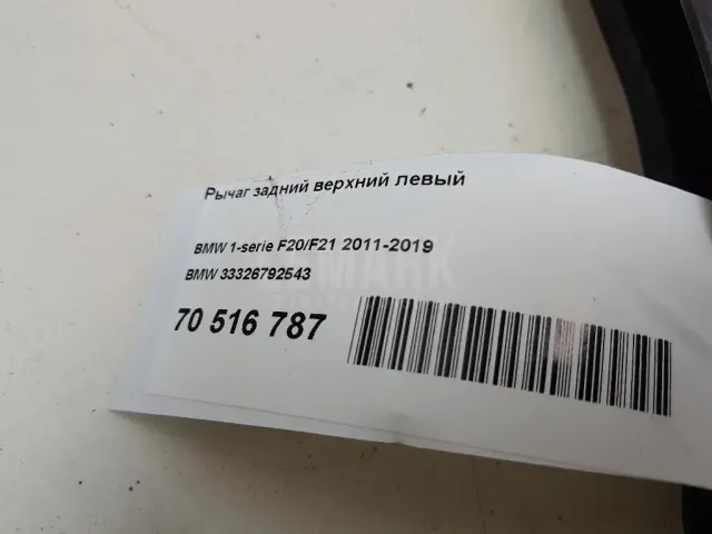 Рычаг задний верхний левый
