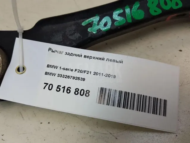 Рычаг задний верхний левый