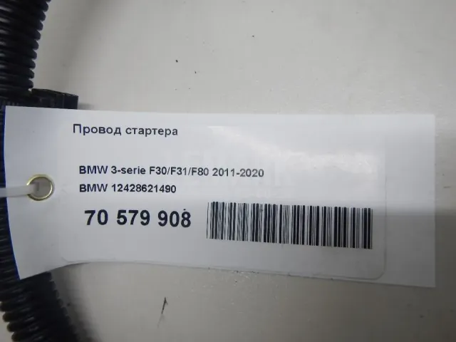 Провод стартера для  BMW 5-serie F10/F11 2009-2016