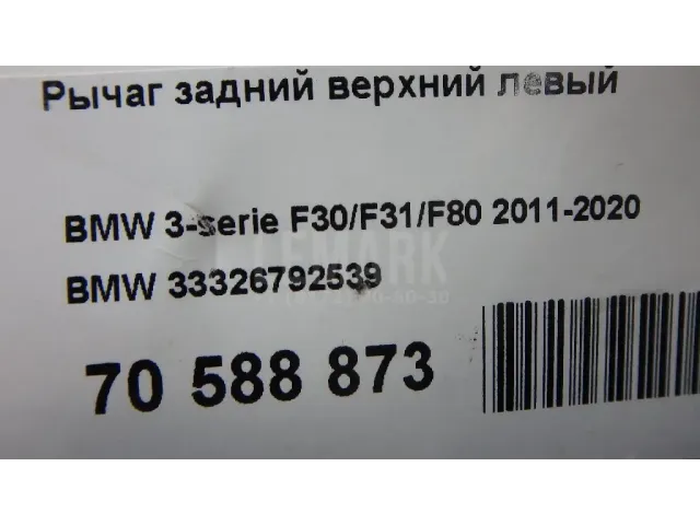 Рычаг задний верхний левый