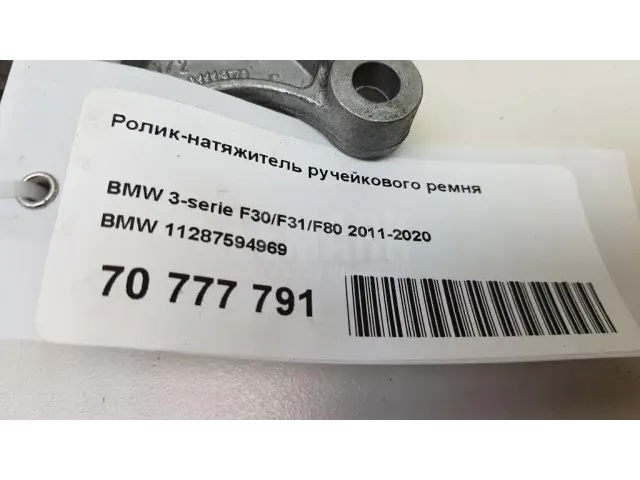 Ролик-натяжитель ручейкового ремня для  BMW 2-serie F22/F23/F87 2013-2020