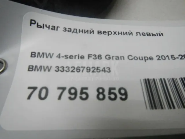 Рычаг задний верхний левый
