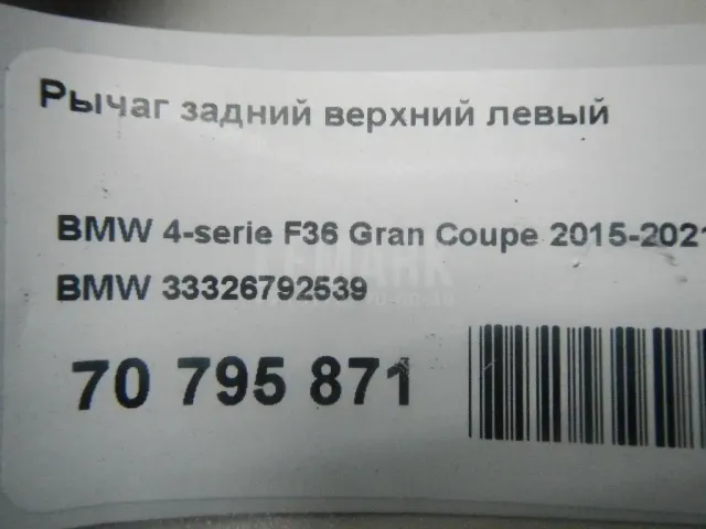 Рычаг задний верхний левый