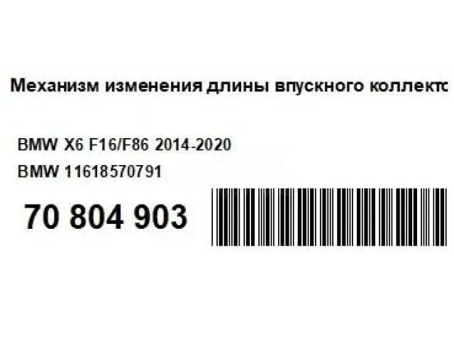 Механизм изменения длины впускного коллектора для  Ford C-MAX 2003-2010