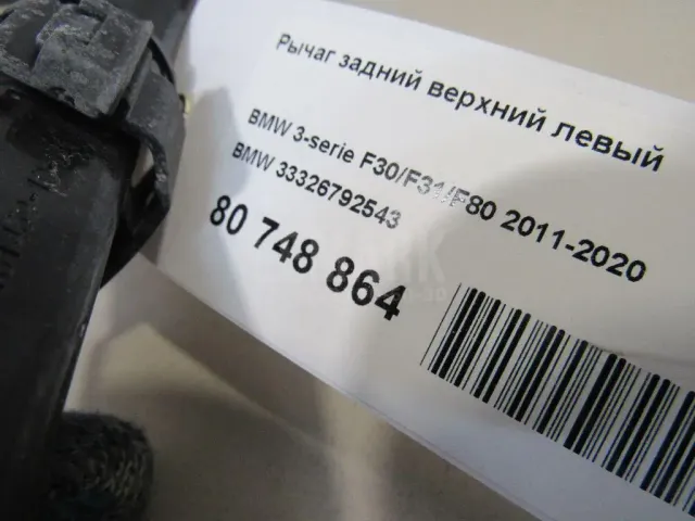 Рычаг задний верхний левый