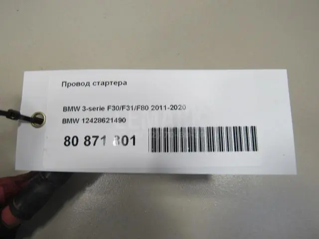 Провод стартера для  DAF LF 55 2001