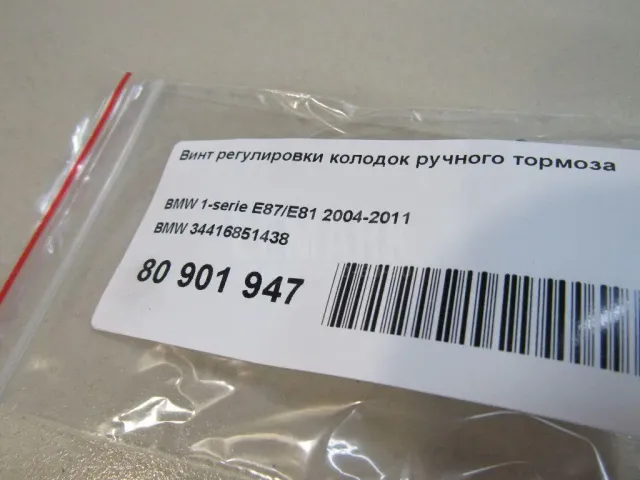 Винт регулировки колодок ручного тормоза для  Great Wall Hover H3 NEW 2014-2016