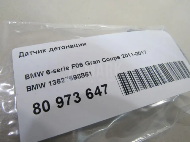 Датчик детонации для  Citroen C4 II 2011-2022