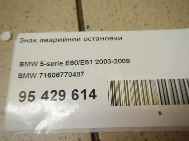 Знак аварийной остановки для  BMW 5-serie G30/G31/F90 2017-2023