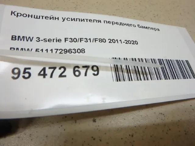 Кронштейн усилителя переднего бампера