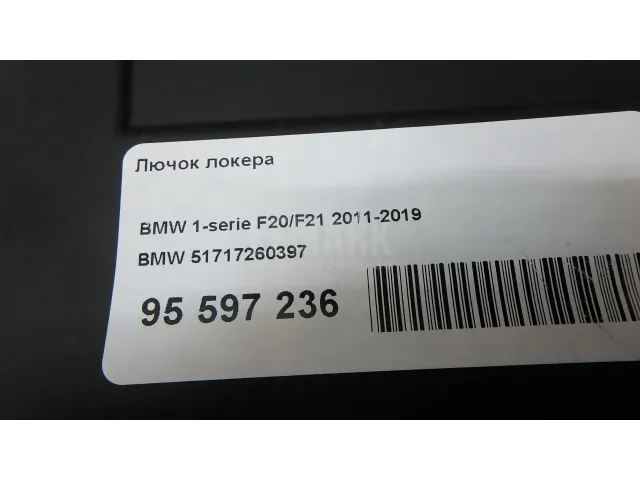 Лючок локера для  BMW 3-serie F30/F31/F80 2011-2020
