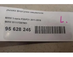 Крышка форсунки омывателя
