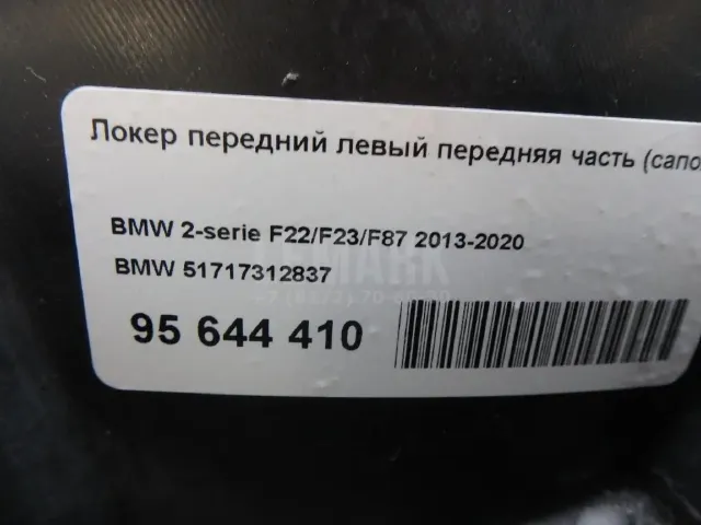 Локер передний левый передняя часть (сапожок)