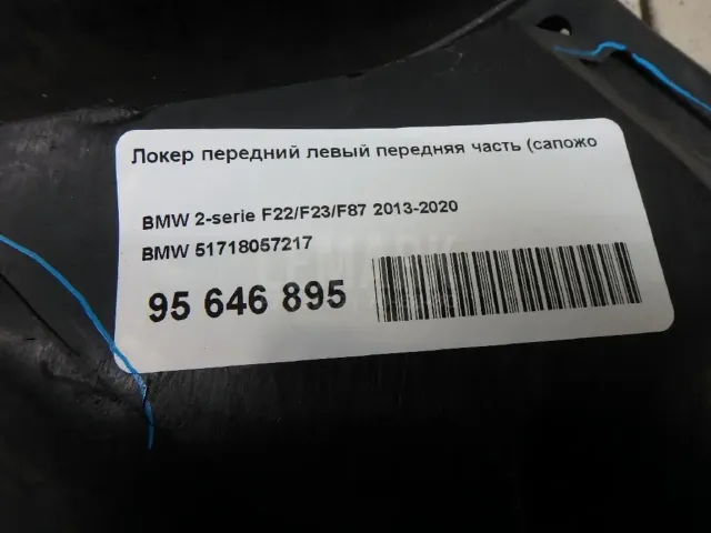 Локер передний левый передняя часть (сапожок) для  Citroen C5 2004-2008