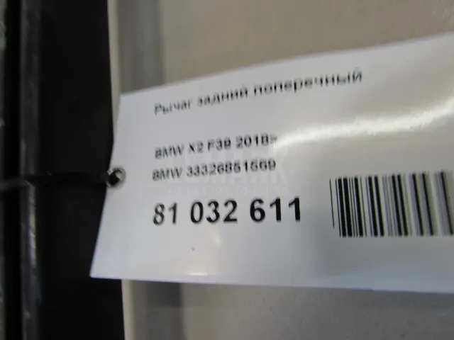 Рычаг задний поперечный для  Citroen DS4 2011-2015